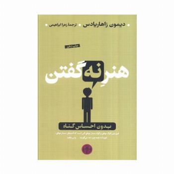 هنر نه گفتن (بدون احساس گناه)