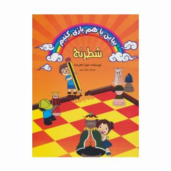 بیاین با هم بازی کنیم (شطرنج)