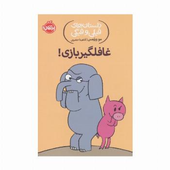 داستان های فیلی و فیگی 5 (غافلگیر بازی!)