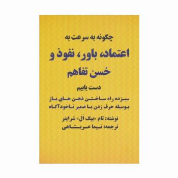 چگونه به سرعت به اعتماد،باور،نفوذ و حسن تفاهم دست یابیم