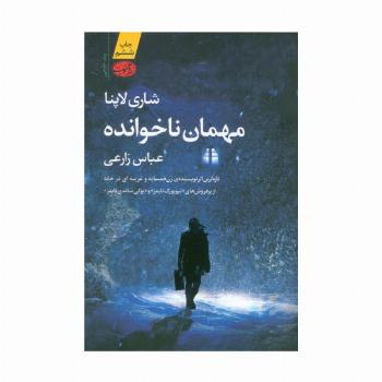 مهمان ناخوانده