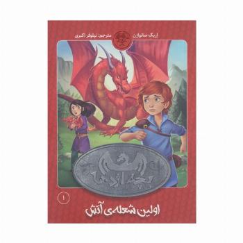 بچه اژدها 1 (اولین شعله آتش)
