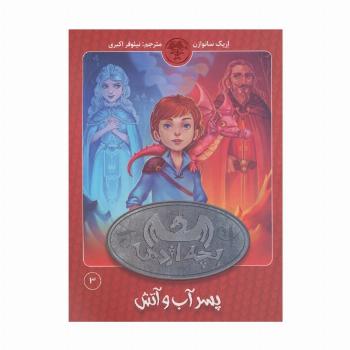 بچه اژدها 3 (پسر آب و آتش)