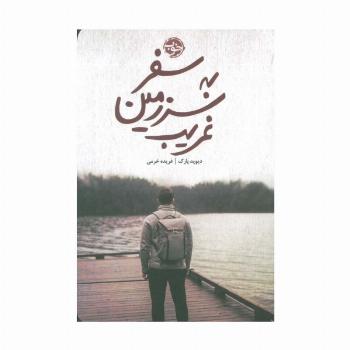 سفر به سرزمین غریب