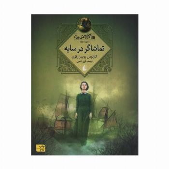 تماشاگر در سایه (سه گانه ی مه 3)