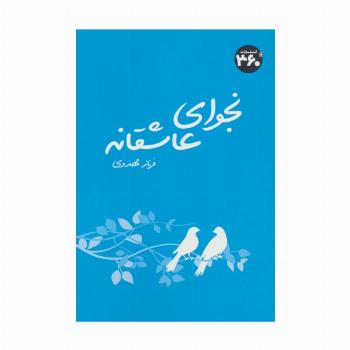 نجوای عاشقانه