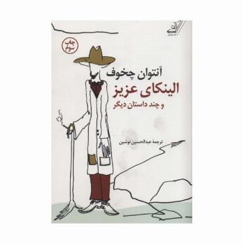 الینکای عزیز و چند داستان دیگر