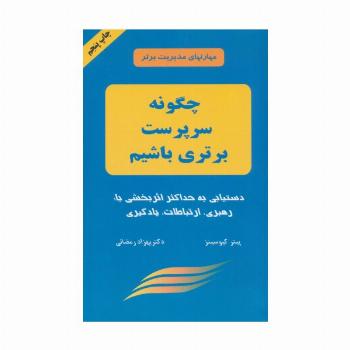 چگونه سرپرست برتری باشیم (مهارتهای مدیریت برتر)