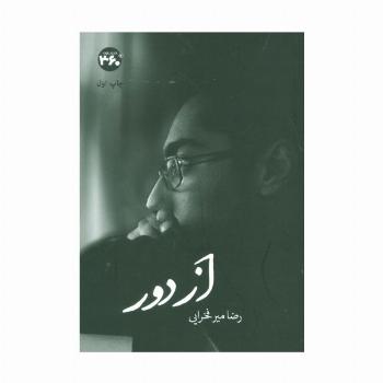 از دور (گلاسه)