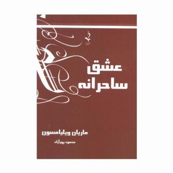 عشق ساحرانه