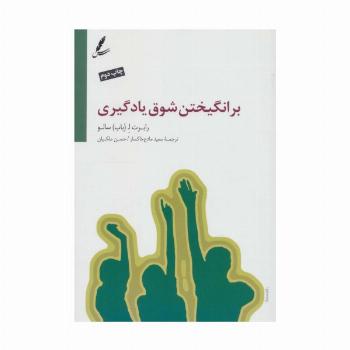 برانگیختن شوق یادگیری