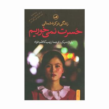 حسرت نمی خوریم (زندگی در کره شمالی)