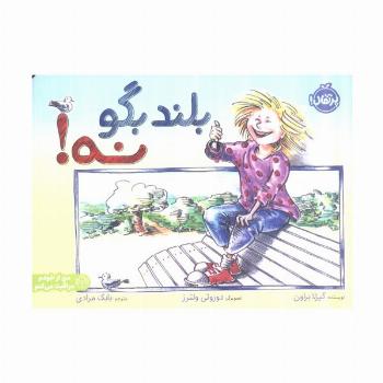 بلند بگو نه! (من از خودم مراقبت می کنم)،(گلاسه)