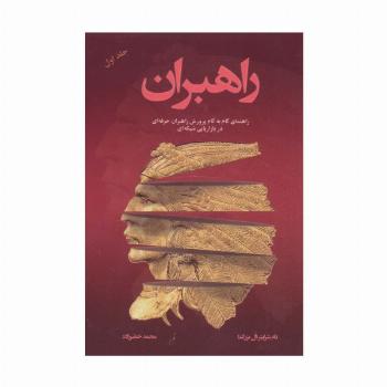 راهبران 1 (راهنمای گام به گام پرورش راهبران حرفه ای در بازاریابی شبکه ای)