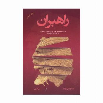 راهبران 2 (درس ها و تمرین هایی برای راهبران حرفه ای در بازاریابی شبکه ای)