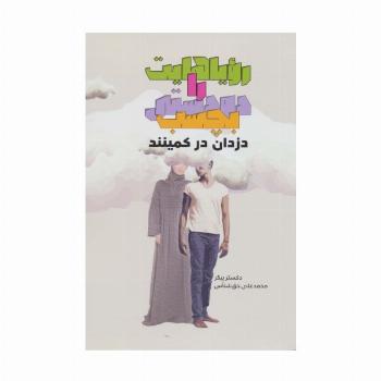 رویاهایت را دودستی بچسب دزدان در کمینند