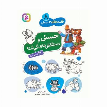 قصه های حسنی 8 (حسنی و دستکش های گم شده و 12 قصه ی دیگر)