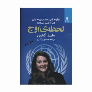 لحظه ی اوج (چگونه قدرت بخشیدن به زنان دنیا را تغییر می دهد)