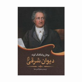 دیوان شرقی (ادبیات جهان 1)