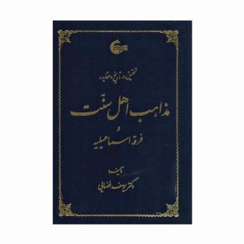 تحقیق در تاریخ و عقاید مذاهب اهل سنت