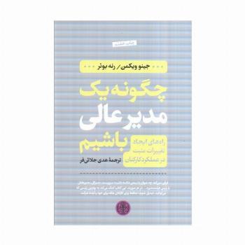 چگونه یک مدیر عالی باشیم (راه های ایجاد تغییرات مثبت در عملکرد کارکنان)