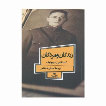 زندگان و مردگان (افق داستان 6)