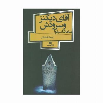 آقای دیکنز و سرودش (افق داستان 4)