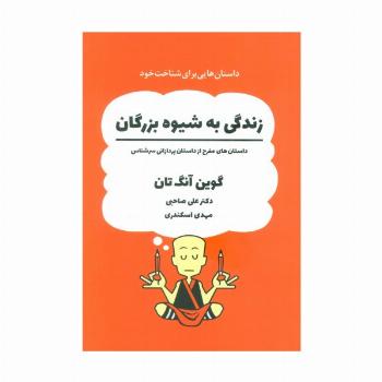 زندگی به شیوه بزرگان (داستان های مفرح از داستان پردازانی سرشناس)،(کمیک استریپ)