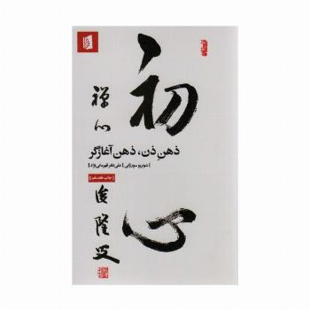 ذهن ذن،ذهن آغازگر