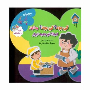 ترانه های کی بود؟کی بود؟ (ابزار و مشاغل)،(گلاسه)