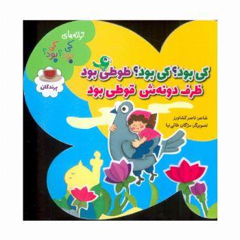 کی بود؟کی بود؟طوطی بود ظرف دونه ش قوطی بود (ترانه های کی بود؟کی بود؟ (پرندگان)،(گلاسه)