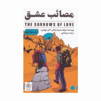 مصائب عشق