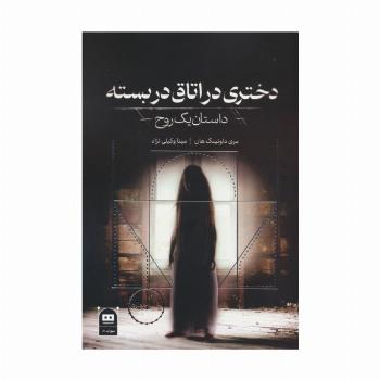 دختری در اتاق دربسته:داستان یک روح (سهراب80)