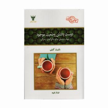 دوست داشتن وضعیت موجود (چهار پرسش برای دگرگونی زندگی)