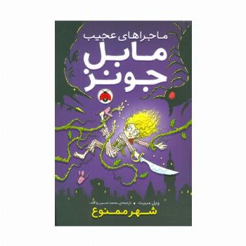 ماجراهای عجیب مابل جونز (شهر ممنوع)