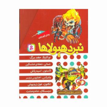 نبرد هیولاها (مجموعه دهم)،(6جلدی،باقاب)