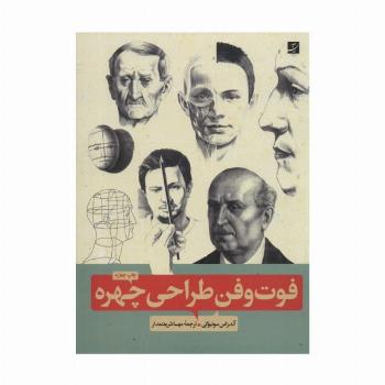 فوت و فن طراحی چهره