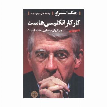 کار کار انگلیسی هاست (چرا ایران به ما بی اعتماد است؟)