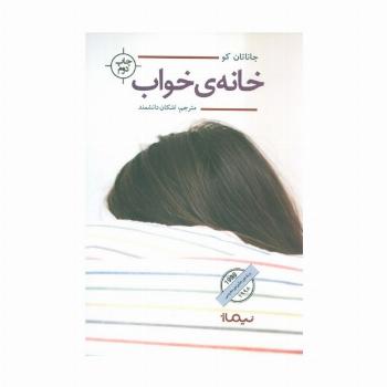 خانه ی خواب (ادبیات جهان)