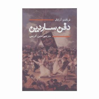 دفن ساردین (ادبیات جهان)