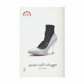 هیچ وقت نامزد نبودیم