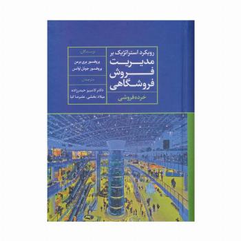 رویکرد استراتژیک بر مدیریت فروش فروشگاهی (خرده فروشی)