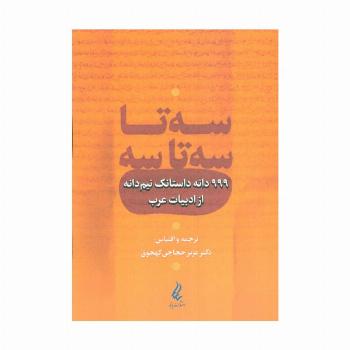 سه تا سه تا سه (999 دانه داستانک نیم دانه از ادبیات عرب)