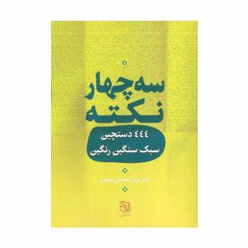 سه چهار نکته (444 دستچین سبک سنگین رنگین)