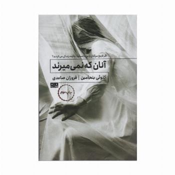 آنان که نمی میرند