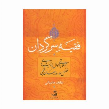 فقیه سرگردان (تاملاتی بر احوال و اندیشه های فضل الله روزبهان خنجی)،(کتاب اندیشه17)