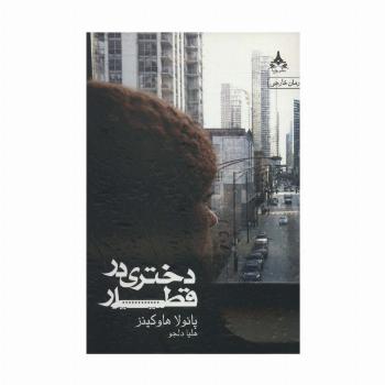 دختری در قطار