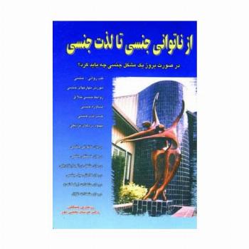 از ناتوانی جنسی تا لذت جنسی