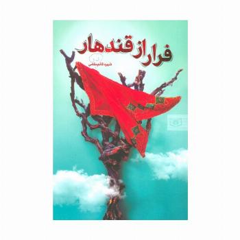 فرار از قندهار