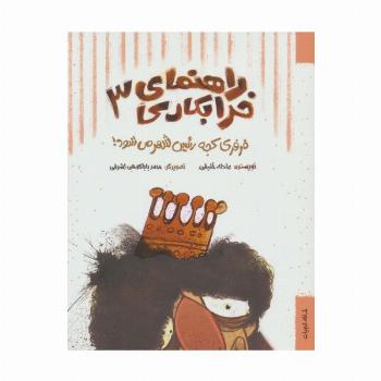 راهنمای خرابکاری 3 (فرفری کجه رئیس شهر می شود!)